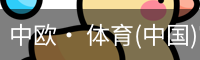 中欧· 体育